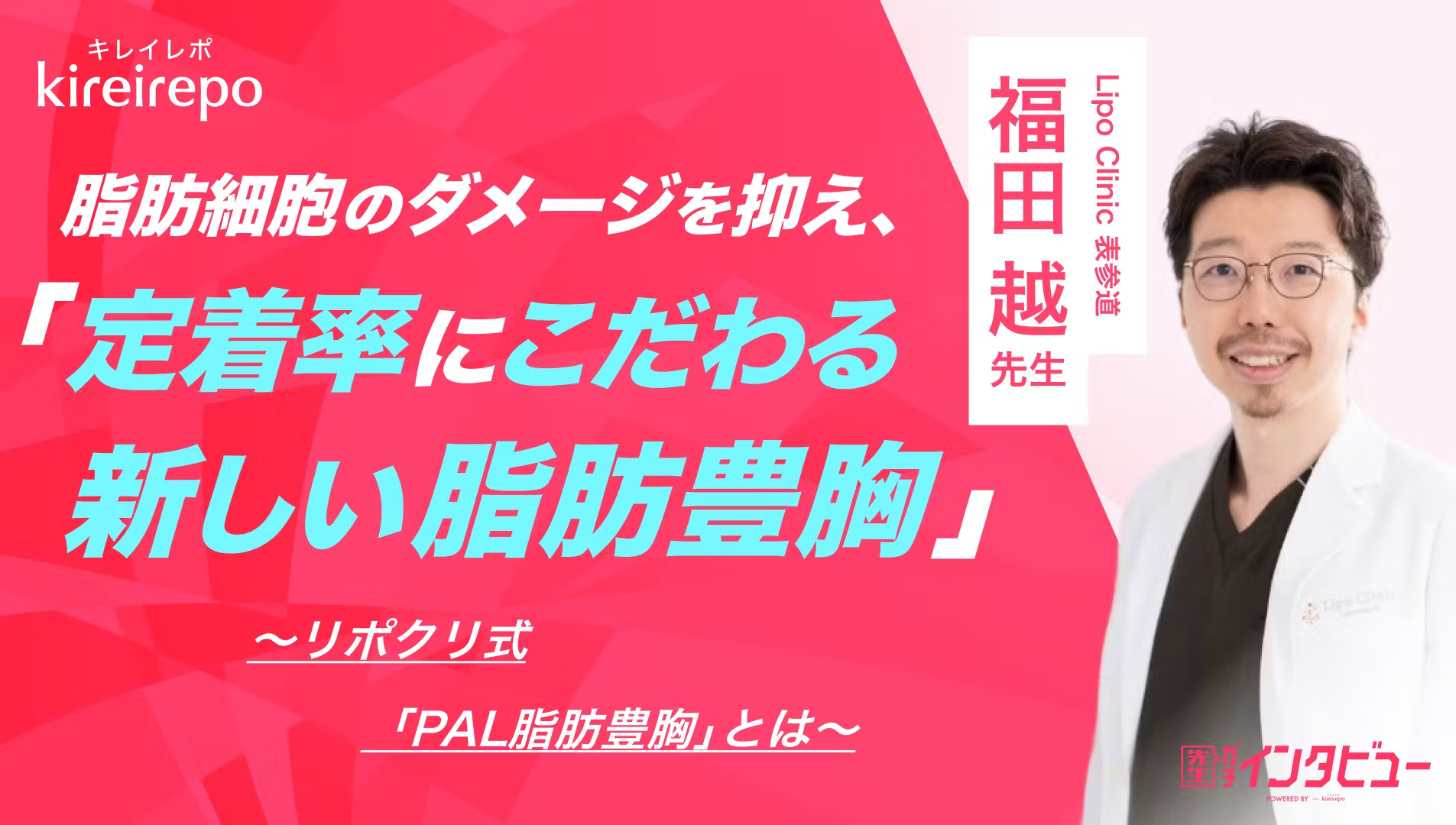 Lipo Clinic 表参道がキレイレポに掲載されました